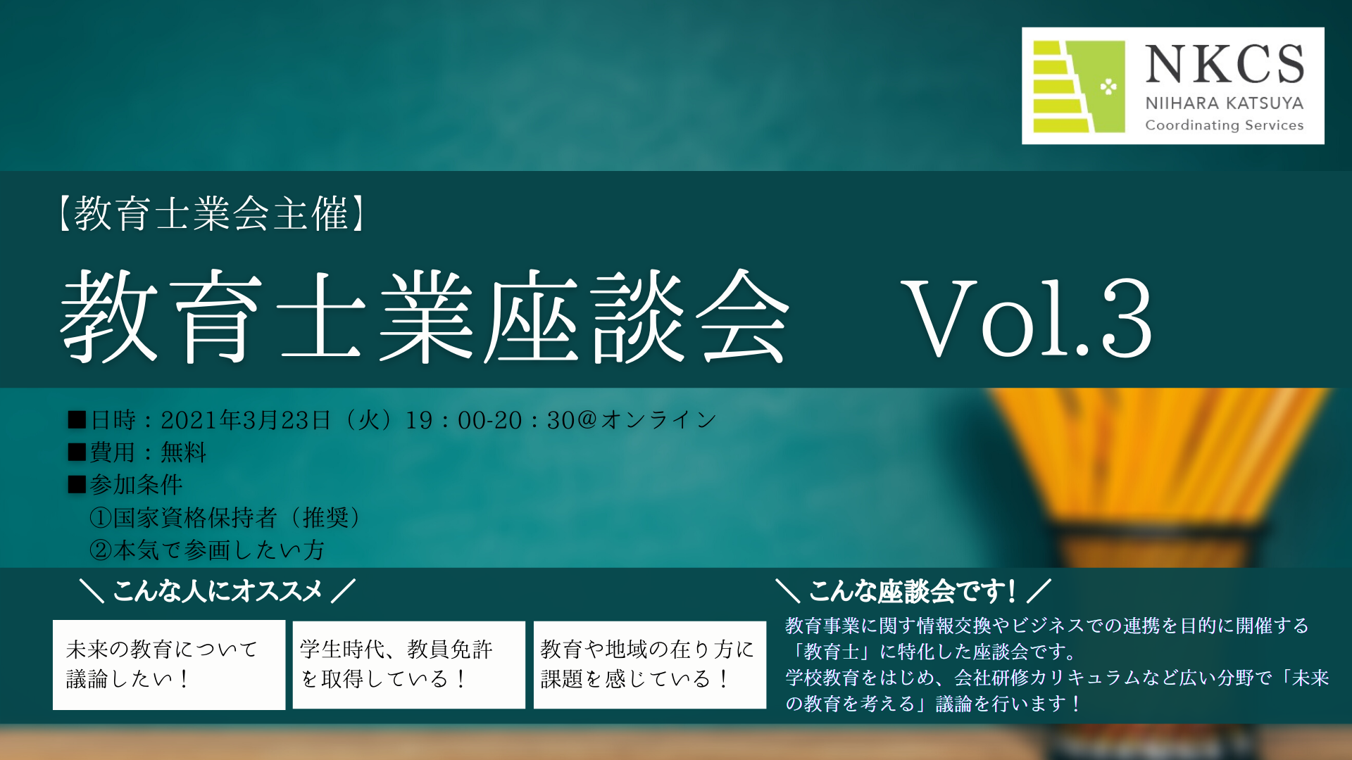 3月23日(火)19:00～教育士業座談会 Vol.3を開催します