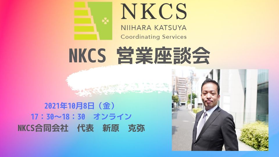 2021年10月8日金曜日 17:30～【NKCS士業向け】営業・チーム構築勉強会　Vol.8を開催しました。