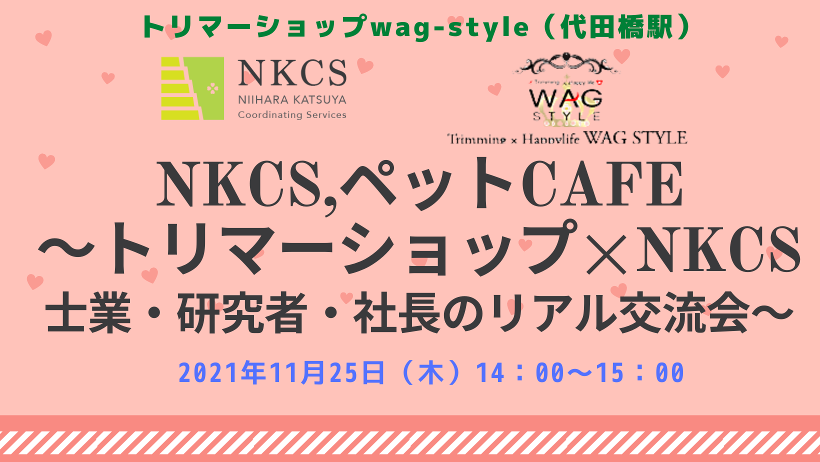 2021年11月25日木曜日 14:00〜 NKCS,ペットCAFE  ～渋谷区トリマーショップ×NKCS士業・研究者・社長のリアル交流会～を開催します