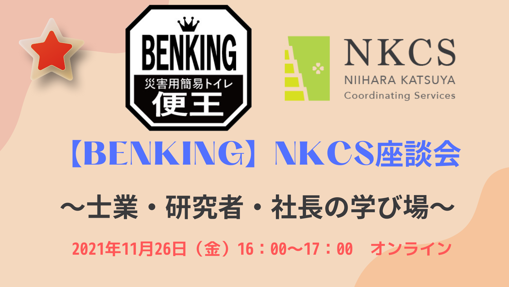 2021年11月26日金曜日 16:00〜 【BENKING】NKCS座談会～士業・研究者・社長の学び場～を開催します