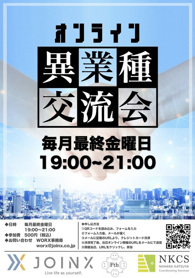 2022年4月28日木曜日 19:00〜21:00 NKCS,CAFE～静岡県JOINX×NPO法人×東京NKCS士業・研究者・社長のオンライン交流会～を開催します