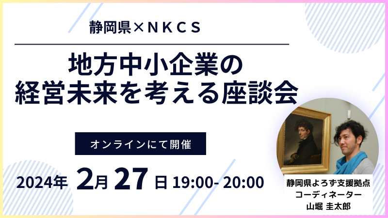 2024年2月27日火曜日　19:00〜20:00地方中小企業の未来経営を考える座談会～静岡県×NKCS～を開催します