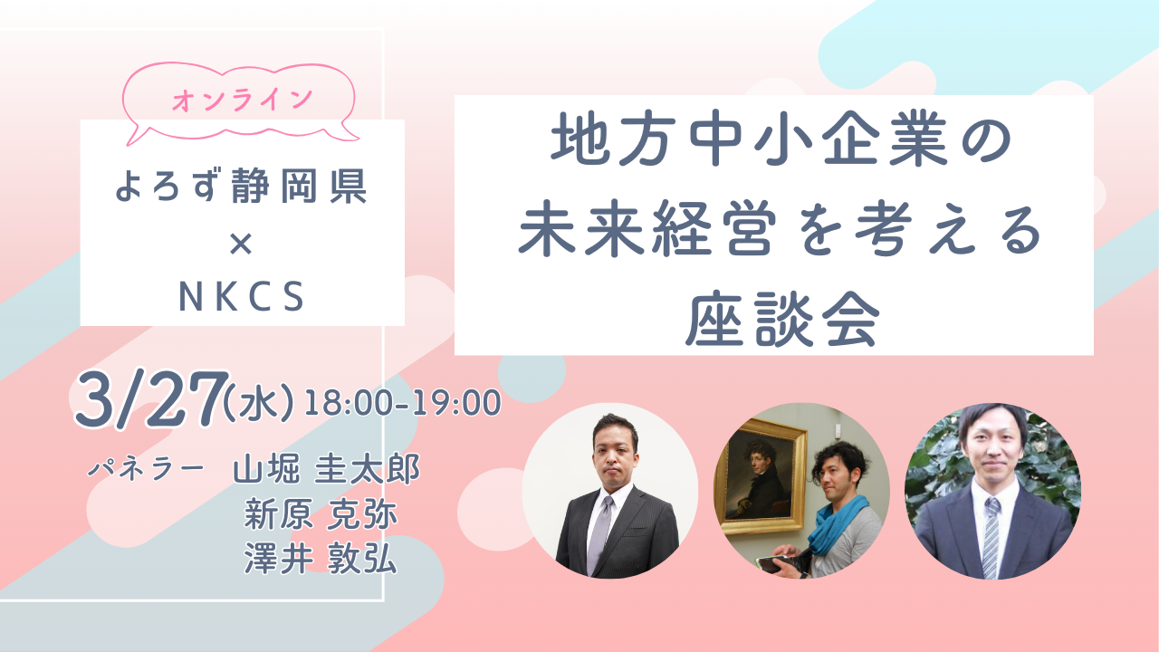 2024年3月27日水曜日　18:00〜19:00地方中小企業の未来経営を考える座談会～よろず静岡県×NKCS～　Vol,2を開催します