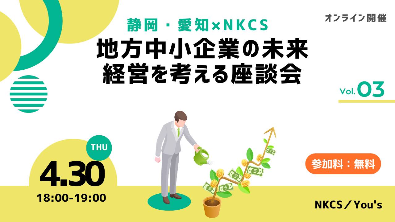 2024年4月30日火曜日　18:00〜19:00地方中小企業の未来経営を考える座談会～よろず静岡県×NKCS～を開催します