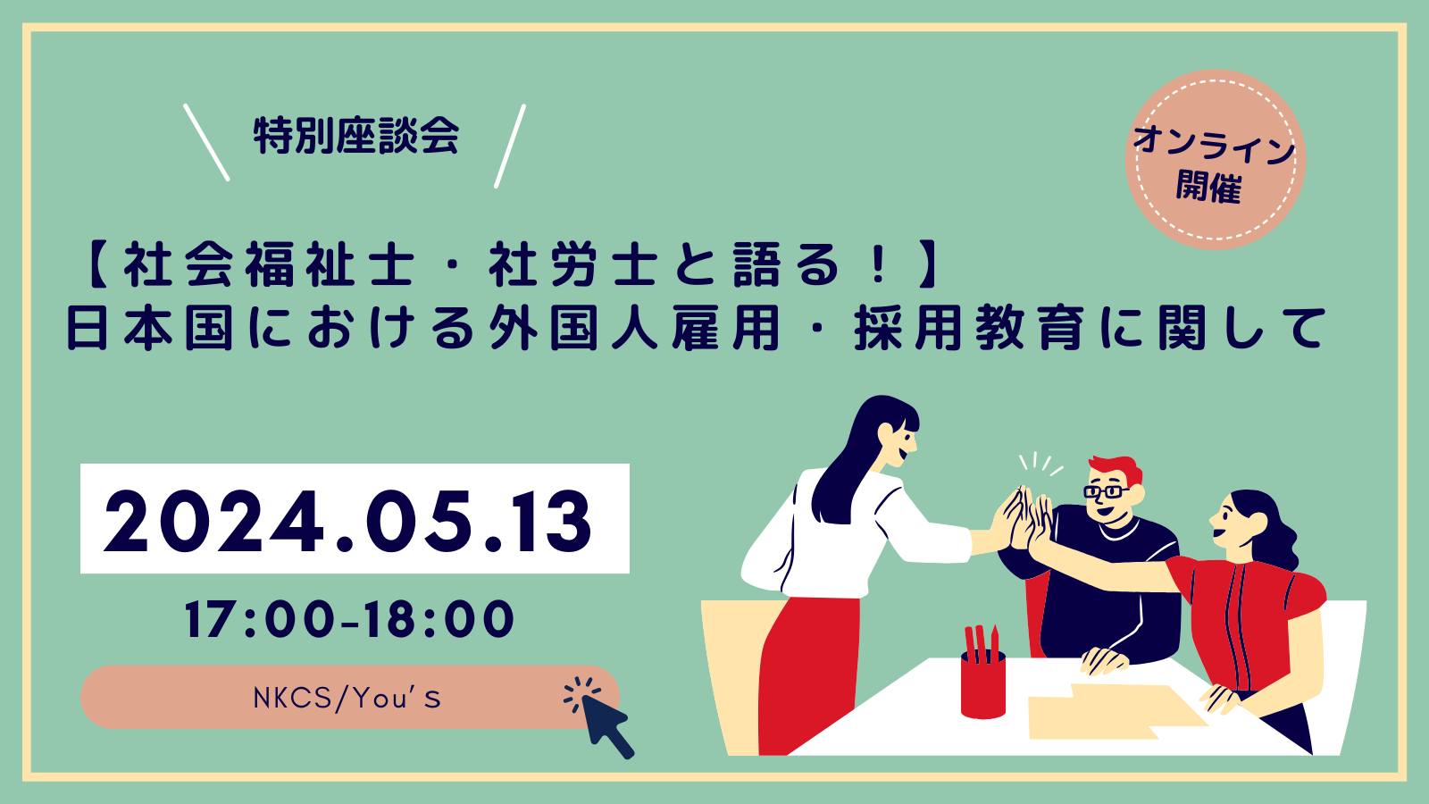 2024年5月13日月曜日　17:00〜18:00【社会福祉士・社労士と語る！】日本国における外国人雇用・採用教育に関してを開催します