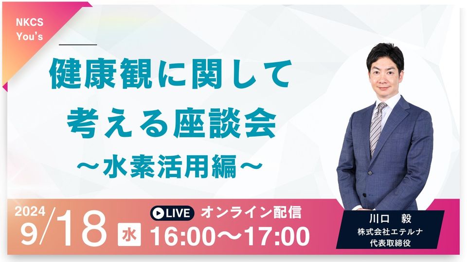 保護中: 【要約】健康観に関して考える座談会～水素活用編～　2024年9月18日水曜日　16:00～17:00