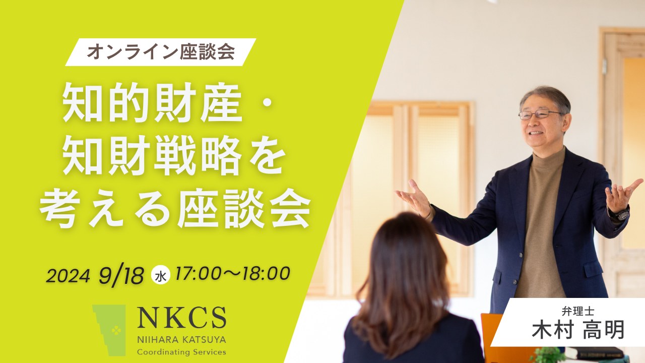 知的財産・知財戦略を考える座談会 2024年9月18日水曜日　17:00～18:00