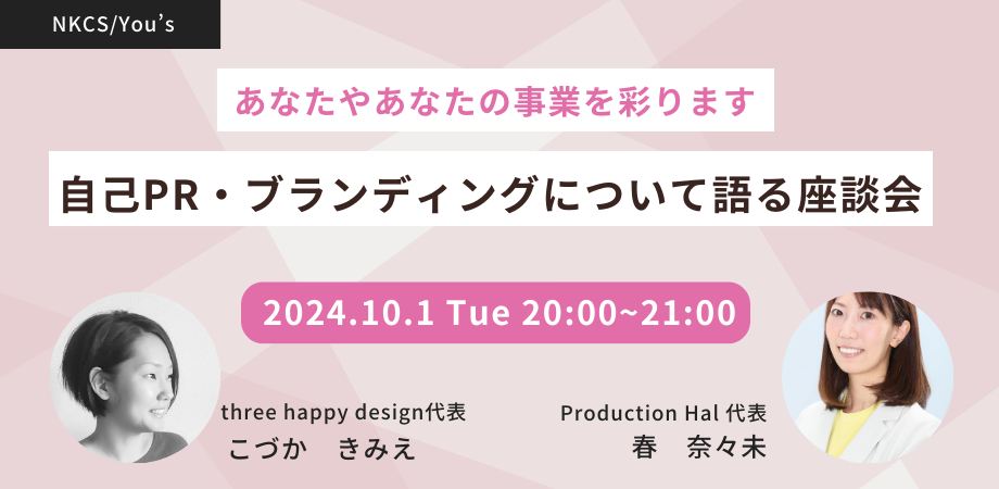 2024年10月1日火曜日　20:00～21:00【あなたやあなたの事業を彩ります】自己PR・ブランディングについて語る座談会を開催します