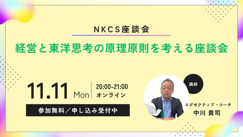 経営と東洋思考の原理原則を考える座談会 2024年11月11日月曜日　20:00～21:00