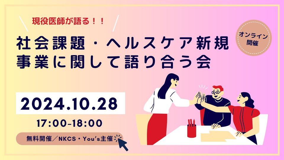 保護中: 【録画/要約】社会課題・ヘルスケア新規事業に関して語り合う会　2024年10月28日月曜日　17:00～18:00