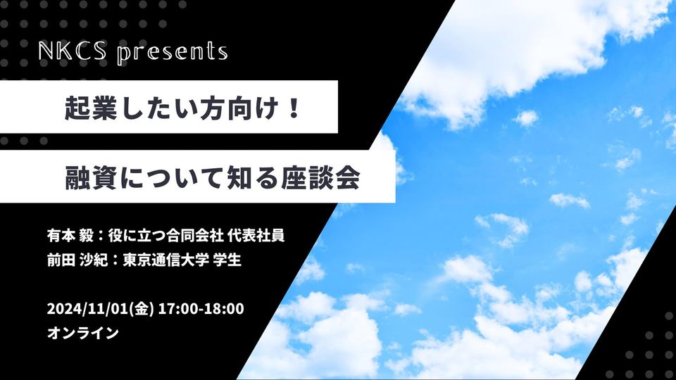 保護中: 【録画/要約】起業したい方向け！融資について知る座談会　2024年11月1日金曜日　17:00～18:00